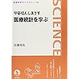 宇宙怪人しまりす 医療統計を学ぶ (岩波科学ライブラリー 114)
