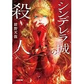 シンデレラ城の殺人 (小学館文庫 こ 33-1)