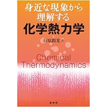 身近な現象から理解する 化学熱力学 | 石原 顕光 |本 | 通販 | Amazon