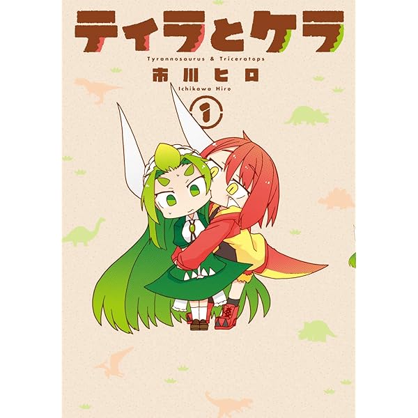 Amazon.co.jp: ティラとケラ (2) (電撃コミックスNEXT) : 市川 ヒロ: 本 