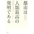 都市は人類最高の発明である