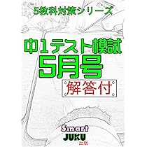 中学生の勉強法】 中1テスト模試 5月号 解答付: 【中学生の