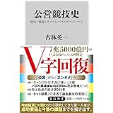 公営競技史 競馬・競輪・オートレース・ボートレース (角川新書)
