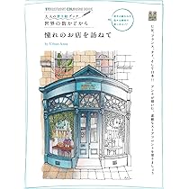 Amazon.co.jp: 大人の塗り絵ブック 世界の街かどから 憧れのお店を訪ね