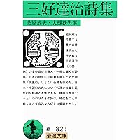 三好達治随筆集 (岩波文庫 緑 82-2) | 三好 達治, 中野 孝次 |本
