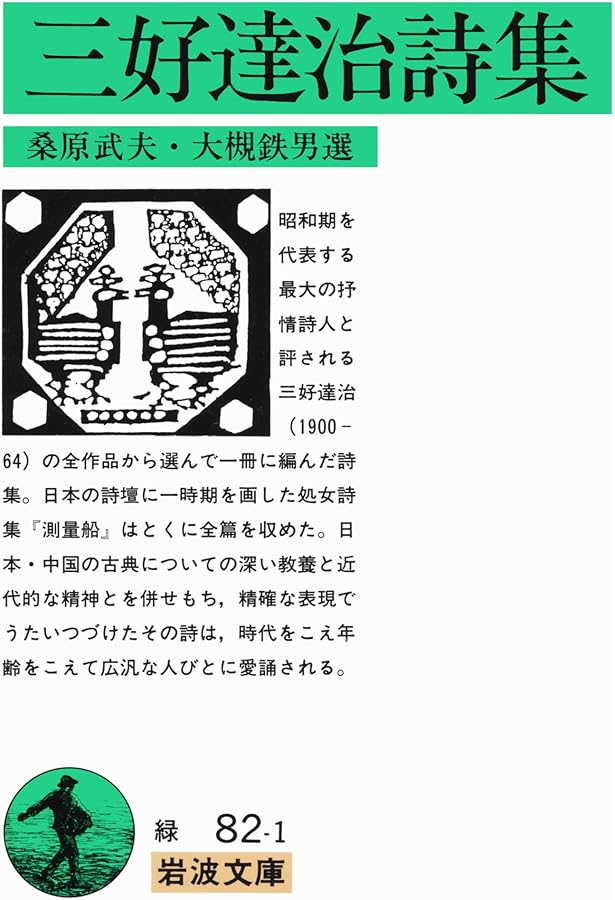 三好達治随筆集 (岩波文庫 緑 82-2) | 三好 達治, 中野 孝次 |本