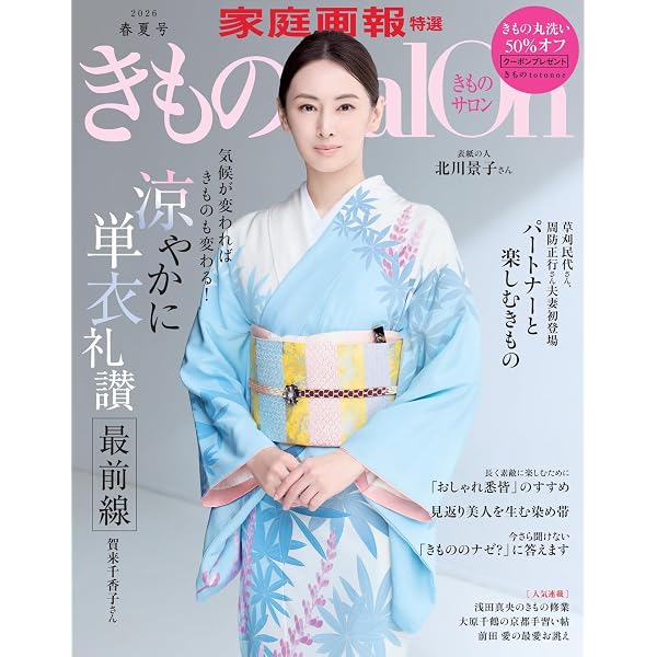きものSalon 2025-26 秋冬号 (家庭画報特選) | きものSalon編集部 |本