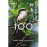 散歩道の図鑑 あした出会える野鳥100