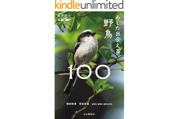 散歩道の図鑑 あした出会える野鳥100