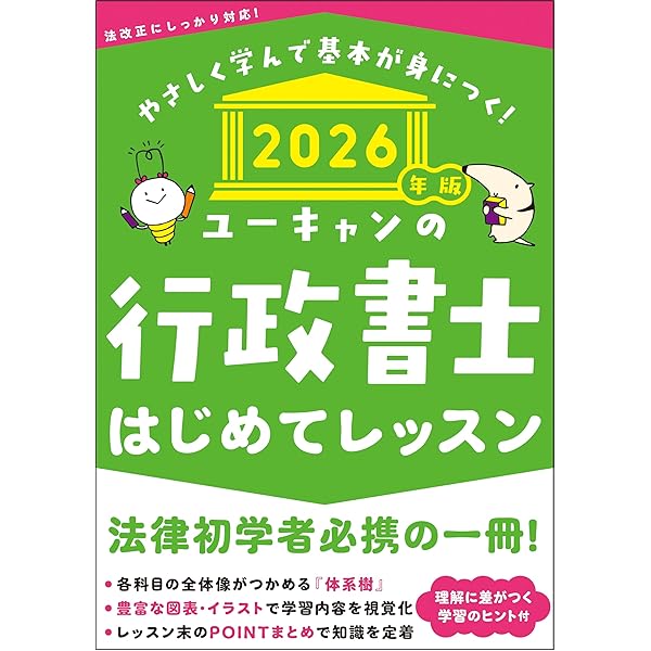 2024年版 ユーキャンの行政書士 はじめてレッスン【法律科目の