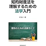 知的財産法を理解するための法学入門