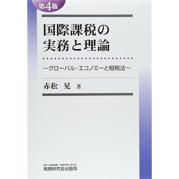 国際課税ルールの新しい理論と実務 国際課税ルールの新しい理論と実務―ポストBEPSの重要課題 | 本庄 資