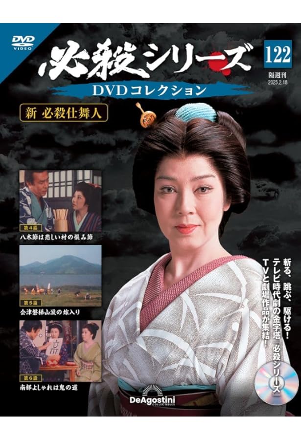 必殺シリーズDVDコレクション 第120号(必殺仕舞人 第11話～第13話