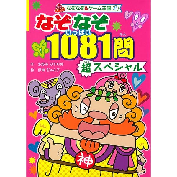 Amazon.co.jp: なぞなぞ大ぼうけん!超スペシャル (なぞなぞ&ゲーム王国