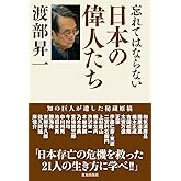 忘れてはならない日本の偉人たち