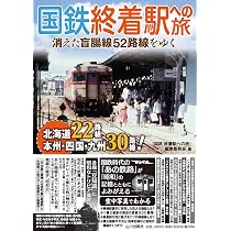 国鉄 終着駅への旅: 消えた盲腸線52路線をゆく | 「国鉄 終着駅への旅