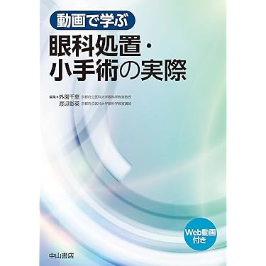 Amazon.co.jp 売れ筋ランキング: 眼科学 の中で最も人気のある