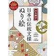 心を癒す 日本の伝統文様ぬり絵