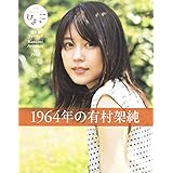 1964年の有村架純 NHK連続テレビ小説「ひよっこ」愛蔵版フォトブック (単行本)