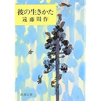 深い河 (講談社文庫 え 1-41) | 遠藤 周作 |本 | 通販 | Amazon