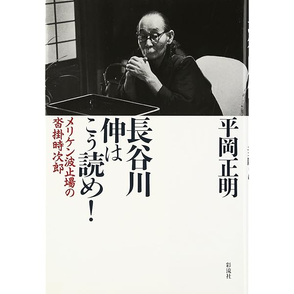 Amazon.co.jp: 日本捕虜志 上 (中公文庫 A 27-3) : 長谷川 伸: 本