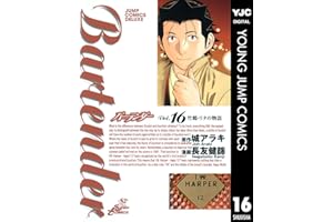 バーテンダー 16 (ヤングジャンプコミックスDIGITAL)