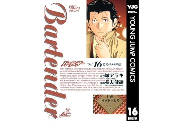 バーテンダー 16 (ヤングジャンプコミックスDIGITAL)