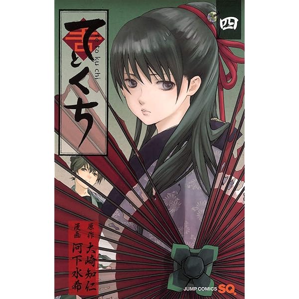 てとくち 2 (ジャンプコミックス) | 河下 水希, 大崎 知仁 |本