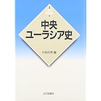 中央アジア史 (世界各国史 16) | 江上 波夫 |本 | 通販 | Amazon