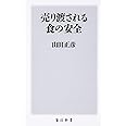 売り渡される食の安全 (角川新書)