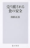 売り渡される食の安全 (角川新書)