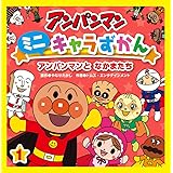 アンパンマンとなかまたち