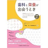 歯科と栄養が出会うとき 診療室からはじめる! フレイル予防のための食事指導