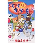 ぷくぷく天然かいらんばん（３） (ちゃおコミックス)
