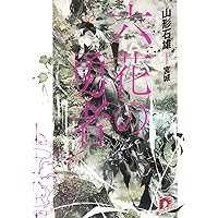Amazon.co.jp: 六花の勇者 6 (ダッシュエックス文庫) : 山形