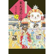 大江戸妖怪かわら版（既５巻セット）/理論社/香月日輪（単行本） 大江戸妖怪かわら版(1) (シリウスコミックス) | 高橋 愛, 香月