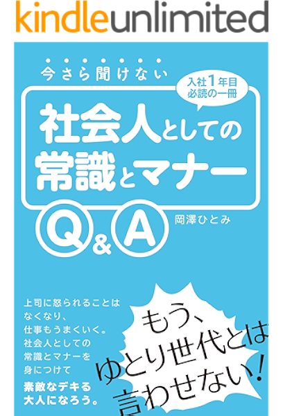 今さら聞けない社会人としての常識とマナーq A 岡澤ひとみ ビジネスマナー Kindleストア Amazon