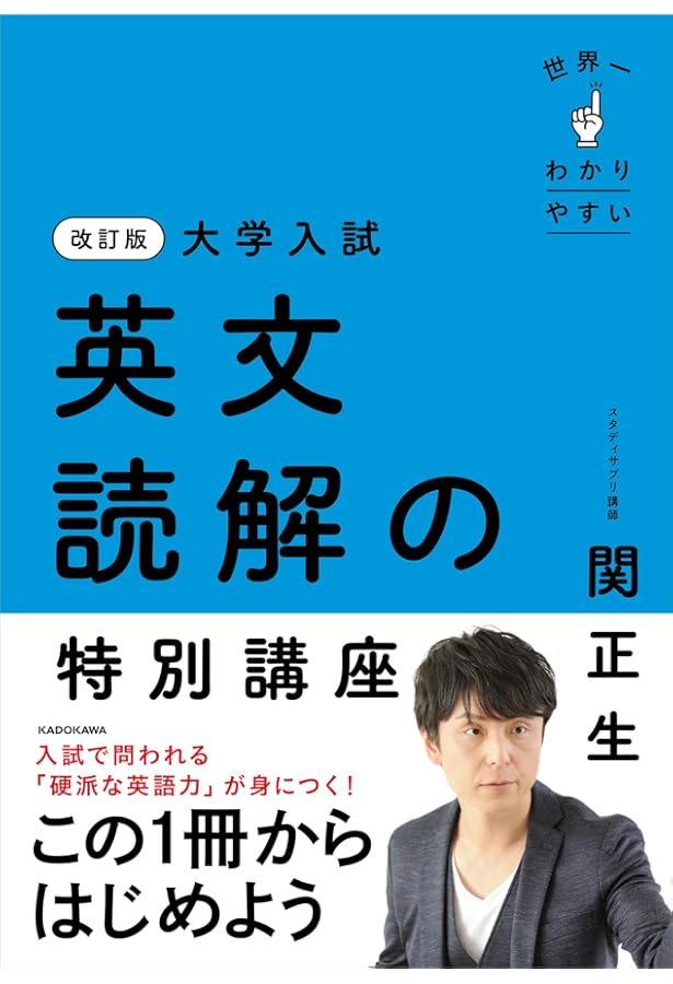大学入試 世界一わかりやすい 英文読解の特別講座 | 関 正生 |本