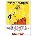 プログラマの数学第2版
