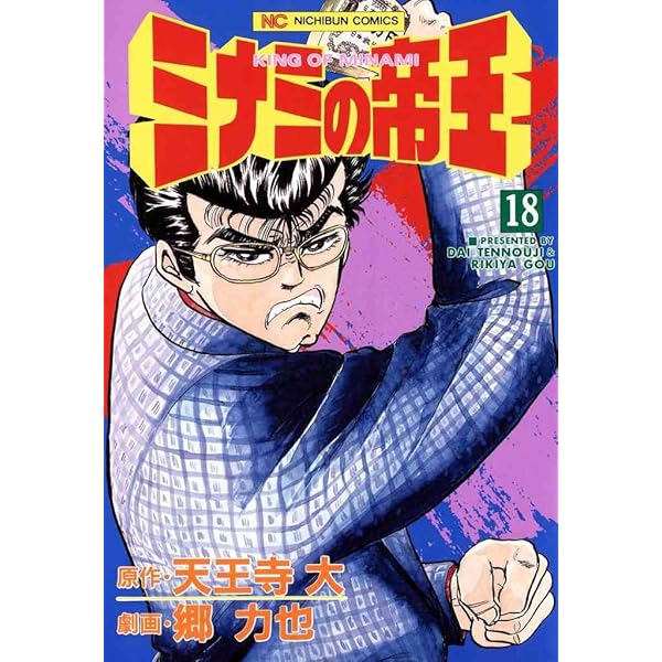 ミナミの帝王 18 天王寺大 郷力也 マンガ Kindleストア Amazon