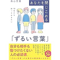 10代から知っておきたい あなたを閉じこめる「ずるい言葉」 | 森山至貴 