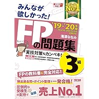 みんなが欲しかった! FPの問題集 3級 2019-2020年 (みんなが欲しかった! シリーズ)