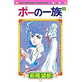ポーの一族 復刻版 (1) (フラワーコミックス)
