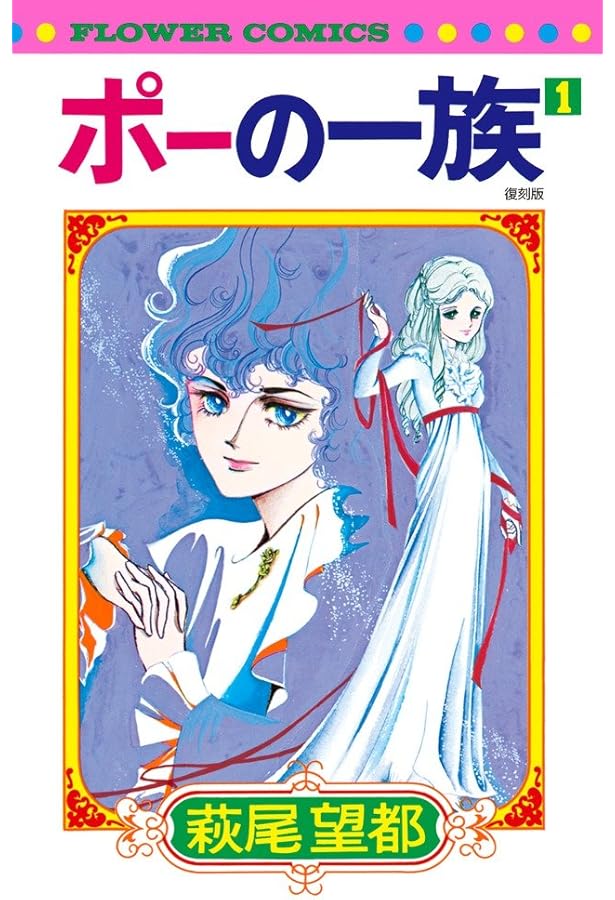 ポーの一族 復刻版 (5) (フラワーコミックス) | 萩尾 望都 |本 | 通販