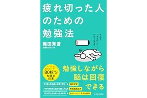 疲れ切った人のための勉強法