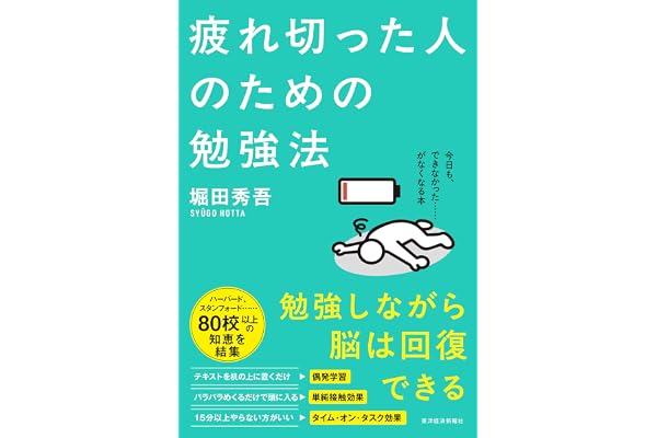 疲れ切った人のための勉強法