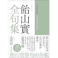 Amazon.co.jp: 句集 鷗 : 西村麒麟: 本