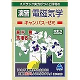 演習電磁気学キャンパス・ゼミ 改訂2: スバラシク実力がつくと評判の