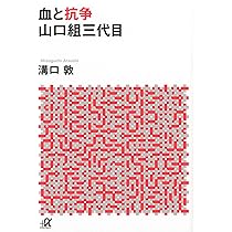血と抗争 山口組三代目 (講談社+アルファ文庫 G 33-1) | 溝口 敦