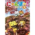 にゃんぼー! 第3巻 [DVD]